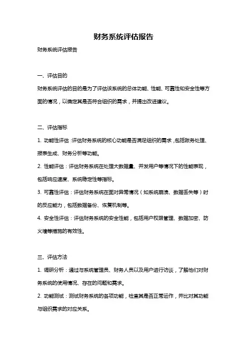 财务系统评估报告