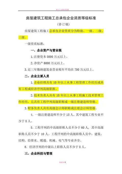 最新施工总承包企业资质等级标准