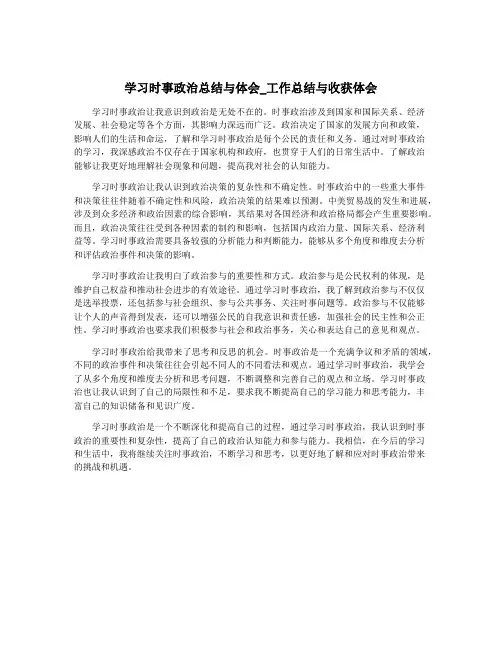 学习时事政治总结与体会_工作总结与收获体会