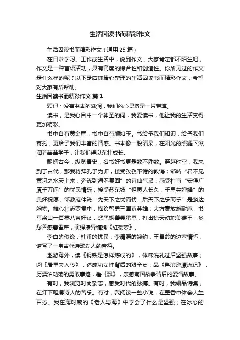 生活因读书而精彩作文