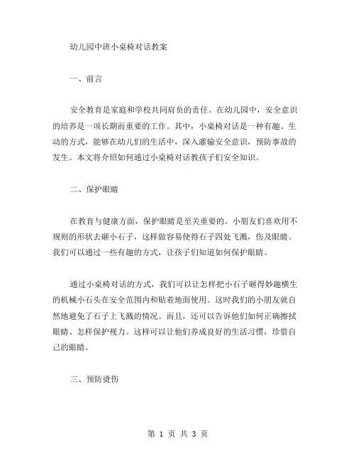 从小培养安全意识：幼儿园中班小桌椅对话教案