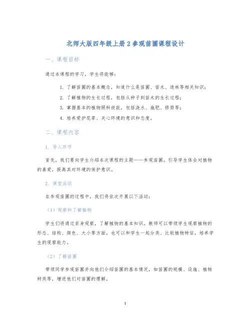 北师大版四年级上册2参观苗圃课程设计
