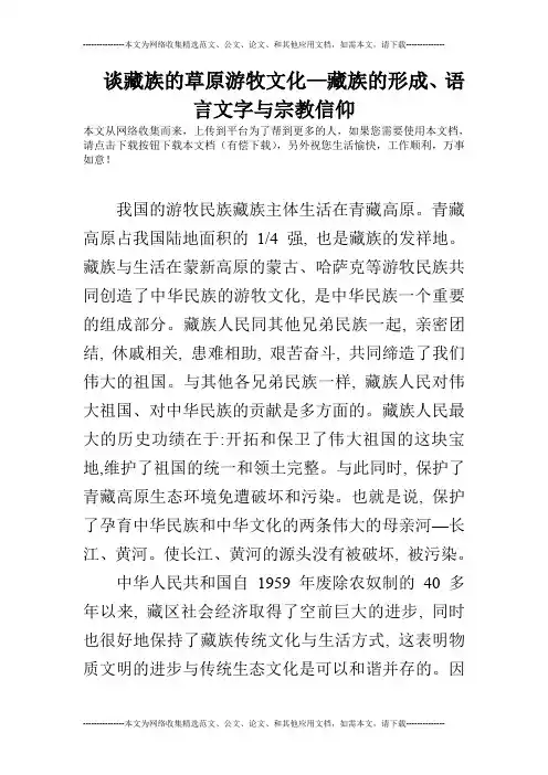 谈藏族的草原游牧文化—藏族的形成、语言文字与宗教信仰