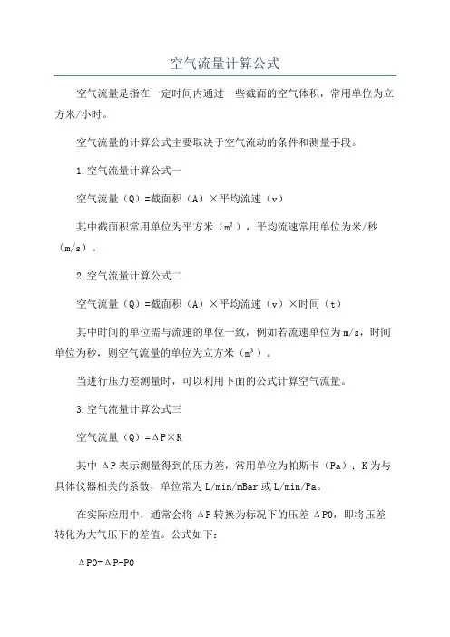 空气流量计算公式