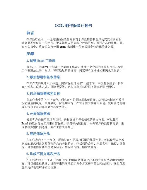 EXCEL制作保险计划书
