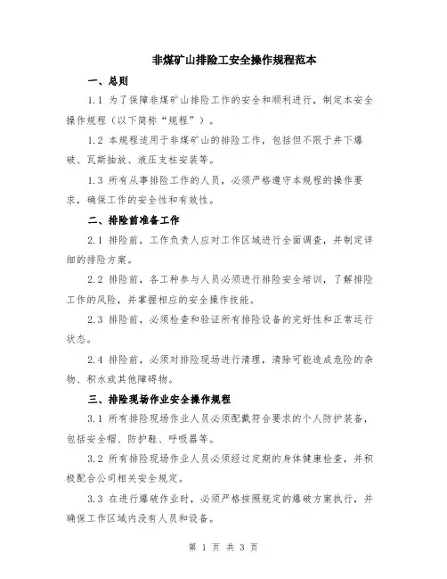 非煤矿山排险工安全操作规程范本