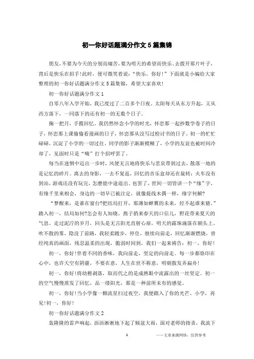 初一你好话题满分作文5篇集锦