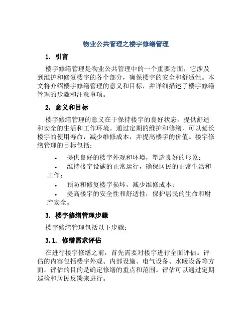 物业公共管理之楼宇修缮管理