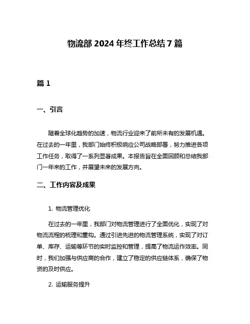 物流部2024年终工作总结7篇