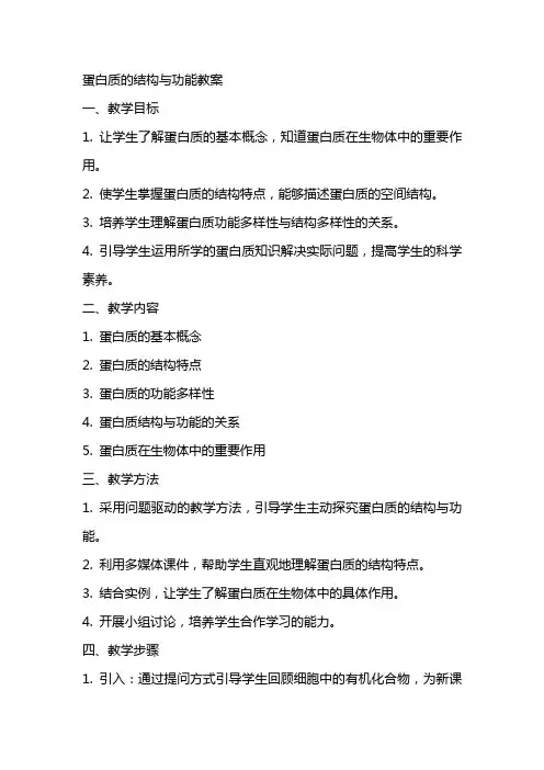 蛋白质的结构与功能教案