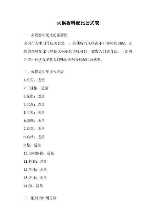 火锅香料配比公式表