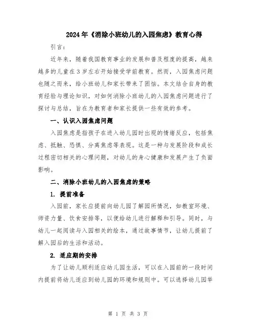 2024年《消除小班幼儿的入园焦虑》教育心得
