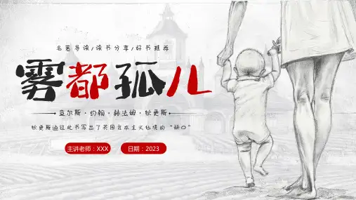 《雾都孤儿》+整本书阅读+导读课件+(适用五六年级)