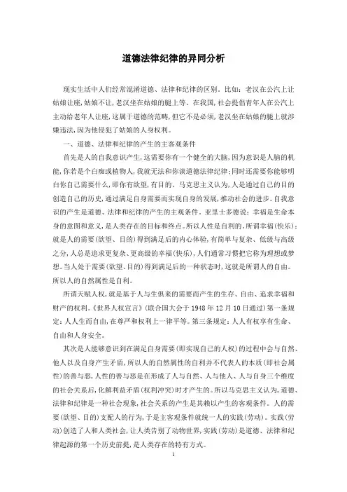 道德法律纪律的异同分析
