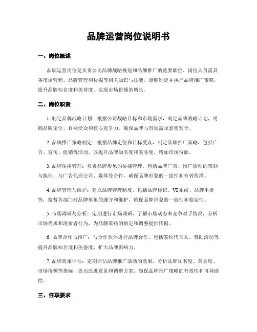 品牌运营岗位说明书