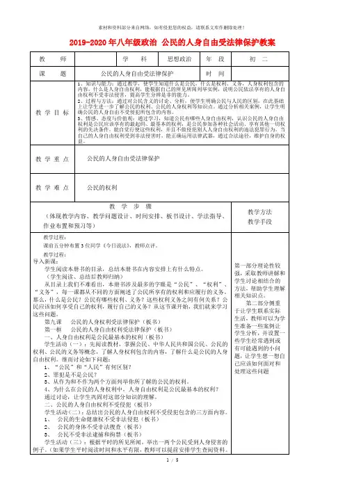 2019-2020年八年级政治 公民的人身自由受法律保护教案