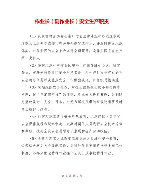 作业长(副作业长)安全生产职责
