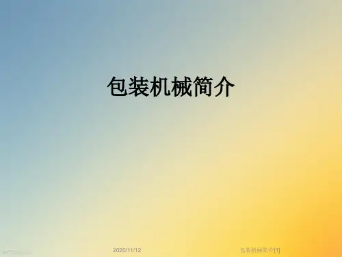 包装机械简介[1]