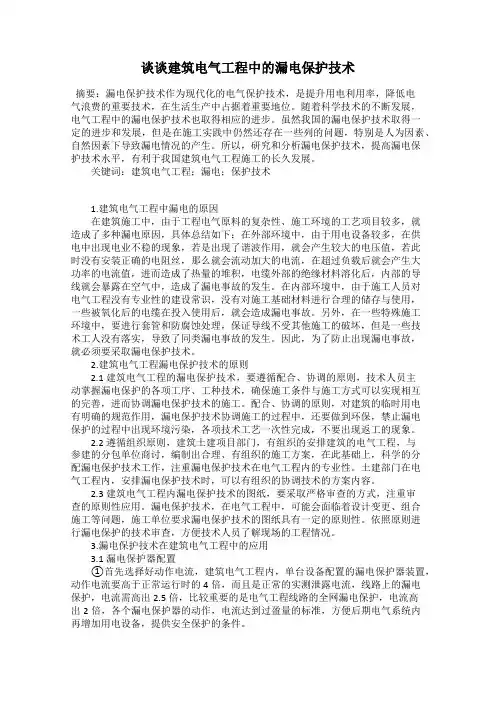 谈谈建筑电气工程中的漏电保护技术