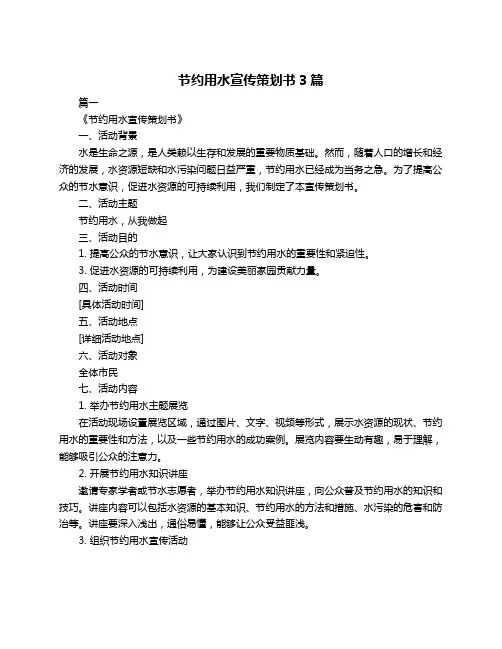 节约用水宣传策划书3篇