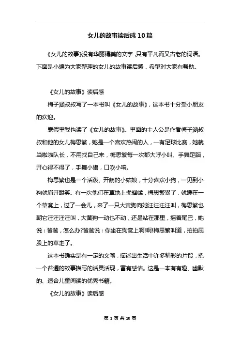 女儿的故事读后感10篇