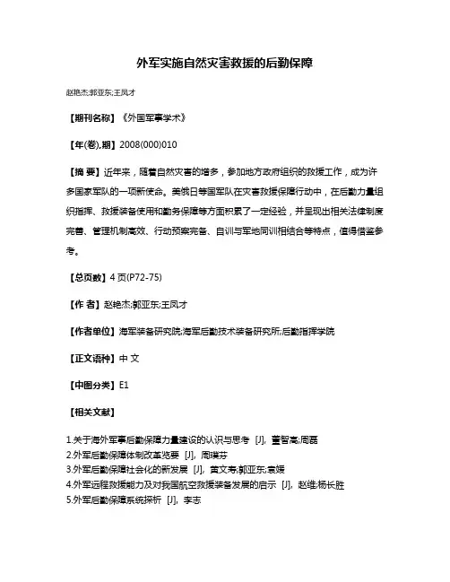 外军实施自然灾害救援的后勤保障