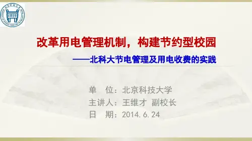 北京科技大学用电管理