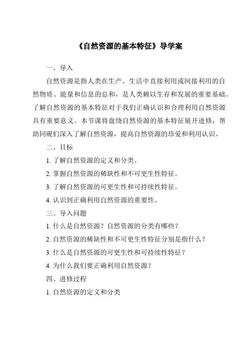 《自然资源的基本特征导学案-2023-2024学年初中地理鲁教版五四学制》