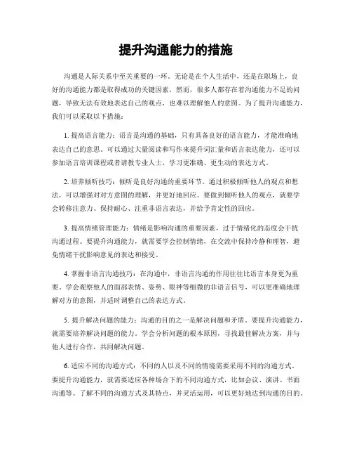 提升沟通能力的措施