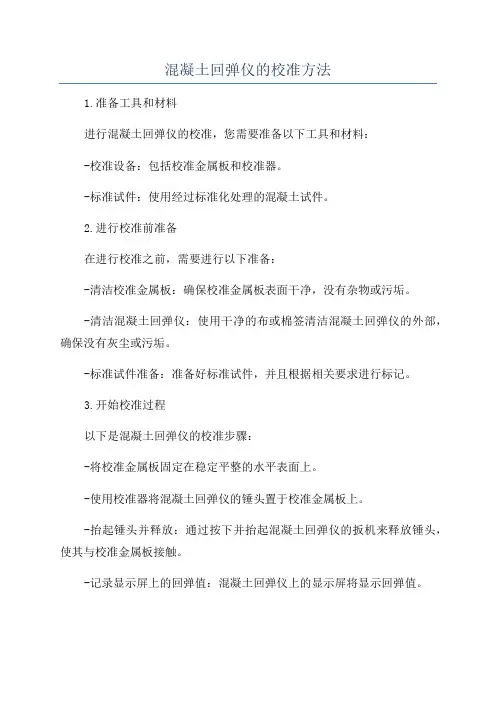 混凝土回弹仪的校准方法