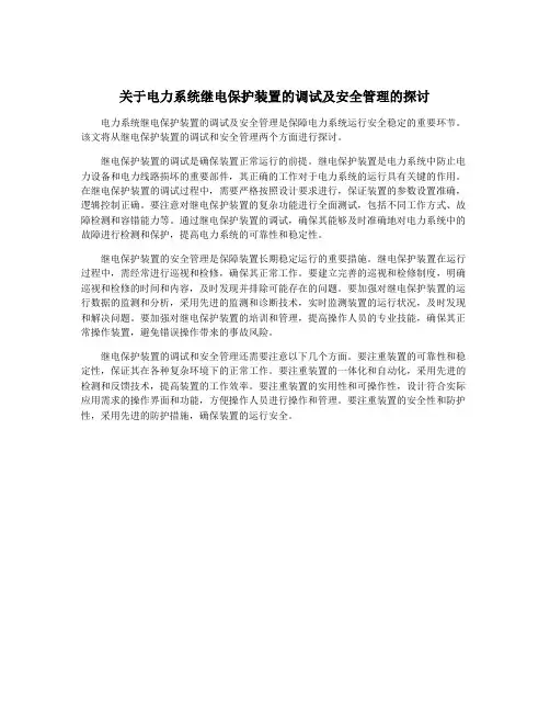 关于电力系统继电保护装置的调试及安全管理的探讨