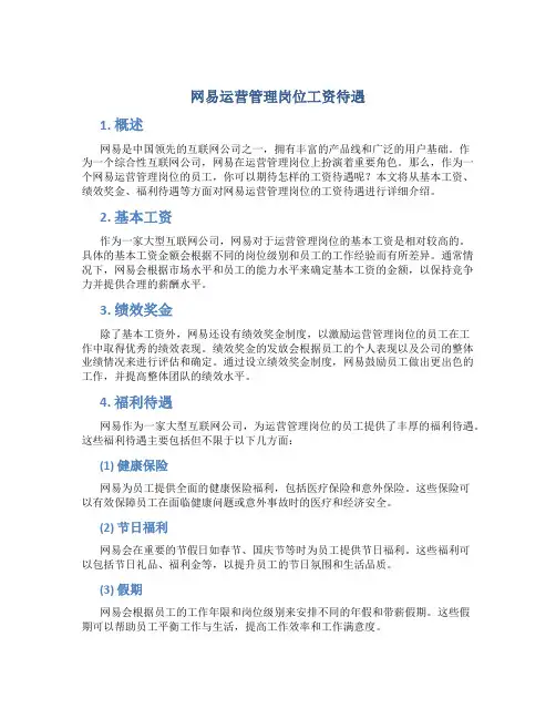 网易运营管理岗位工资待遇