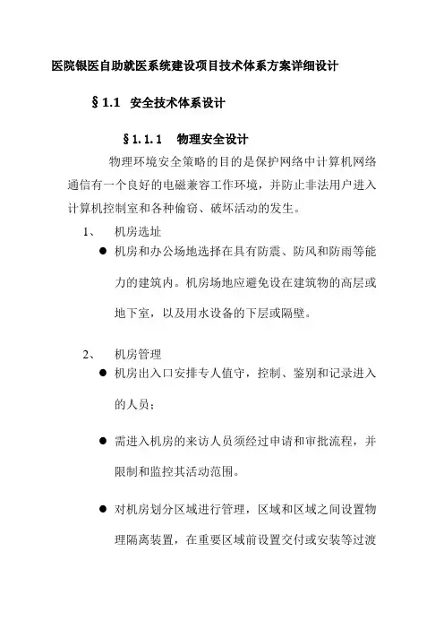 医院银医自助就医系统建设项目技术体系方案详细设计