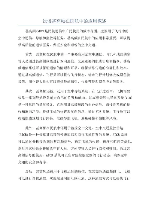 浅谈甚高频在民航中的应用概述