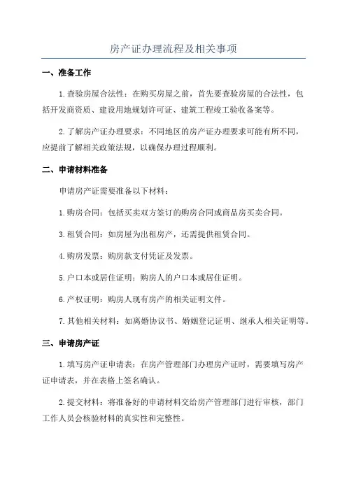 房产证办理流程及相关事项