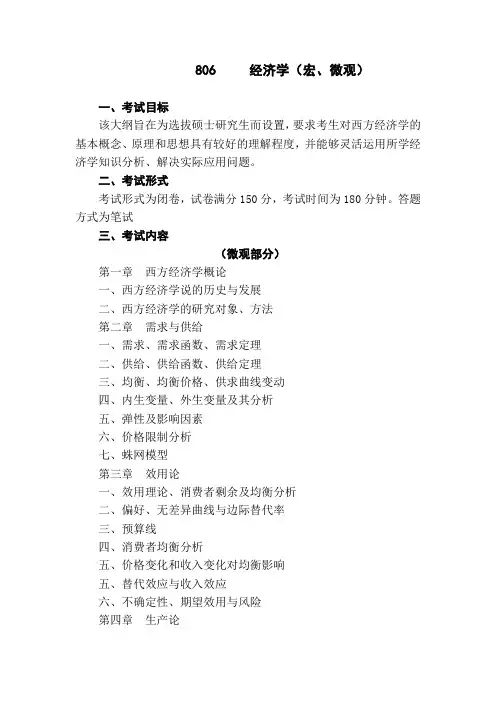 806     经济学(宏、微观) Microsoft Word 文档