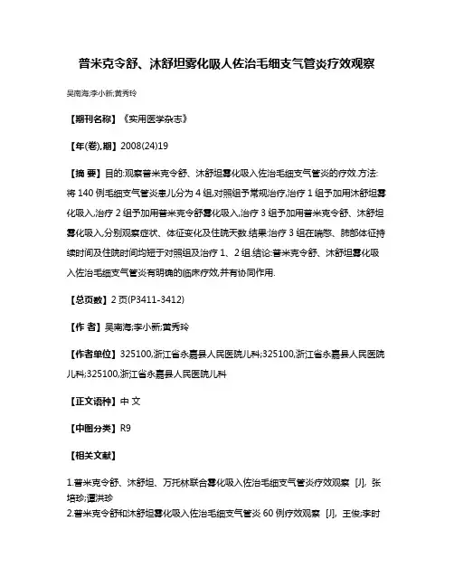 普米克令舒、沐舒坦雾化吸人佐治毛细支气管炎疗效观察