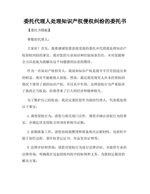 委托代理人处理知识产权侵权纠纷的委托书
