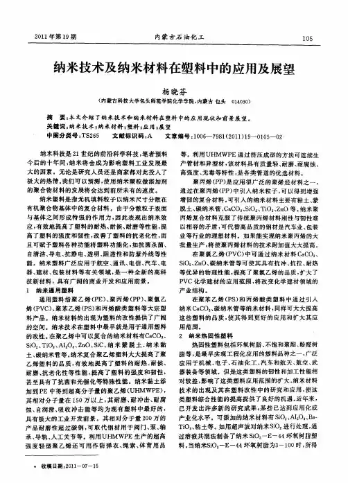 纳米技术及纳米材料在塑料中的应用及展望