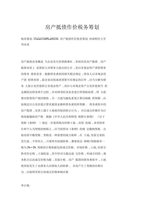 房产抵债作价税务筹划