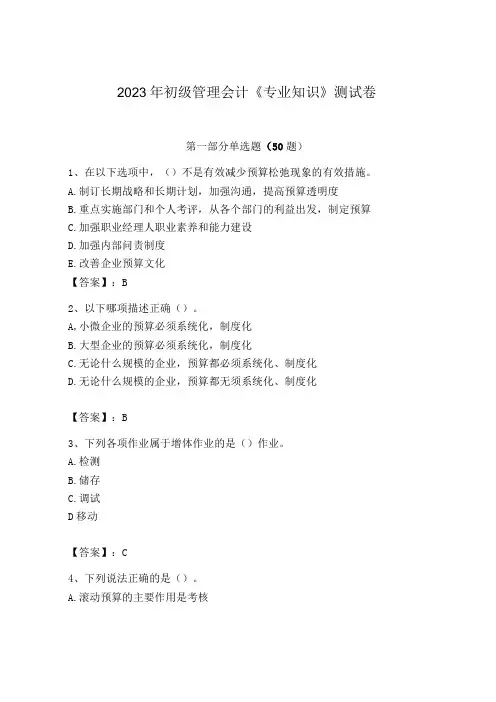 2023年初级管理会计专业知识测试卷附完整答案易错题