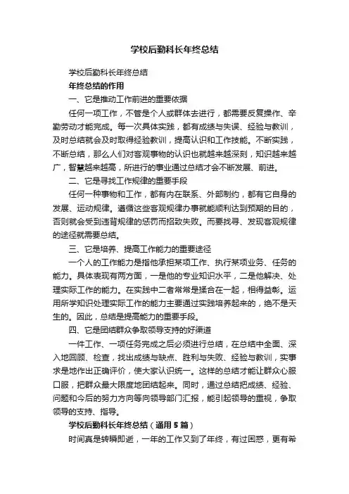 学校后勤科长年终总结（通用5篇）