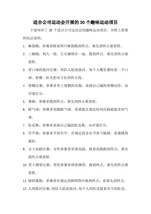 适合公司运动会开展的30个趣味运动项目