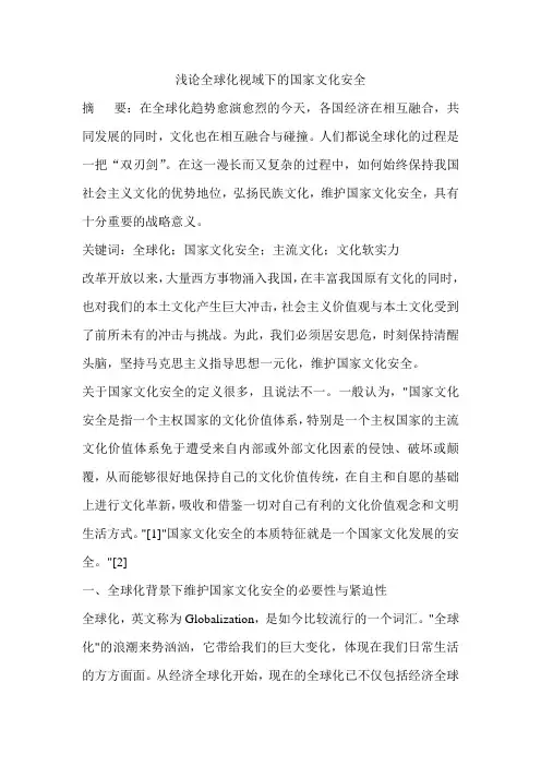 浅论全球化视域下的国家文化安全