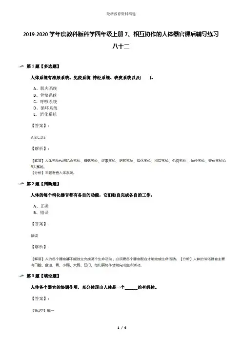 2019-2020学年度教科版科学四年级上册7、相互协作的人体器官课后辅导练习八十二
