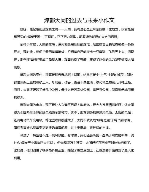 煤都大同的过去与未来小作文