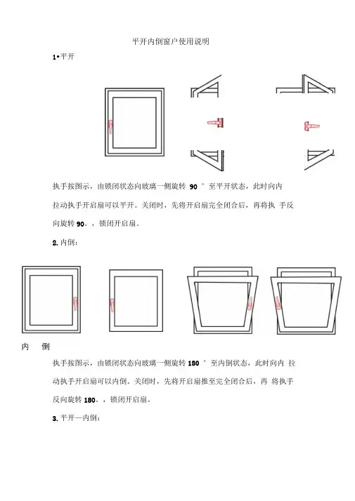 平开内倒窗户使用说明