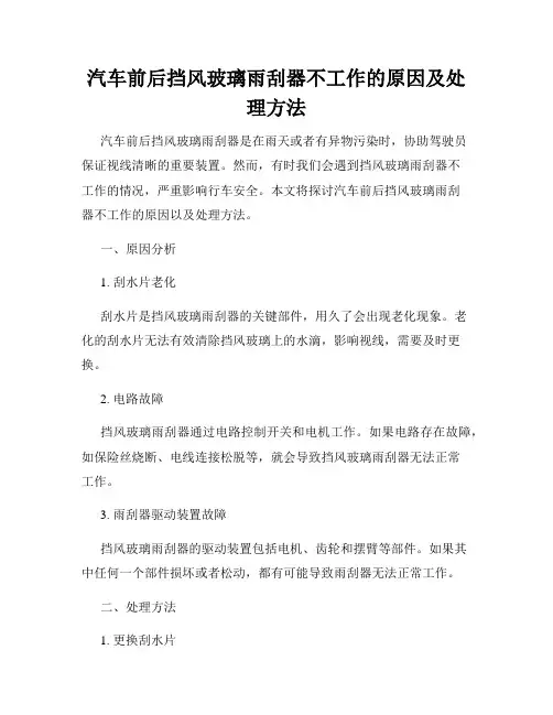 汽车前后挡风玻璃雨刮器不工作的原因及处理方法