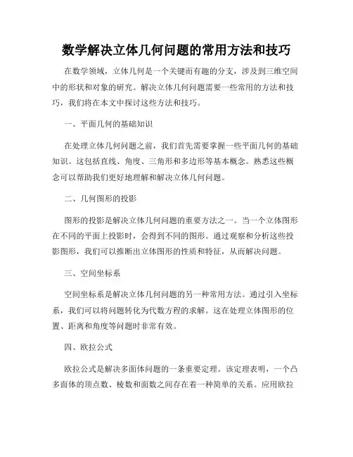 数学解决立体几何问题的常用方法和技巧