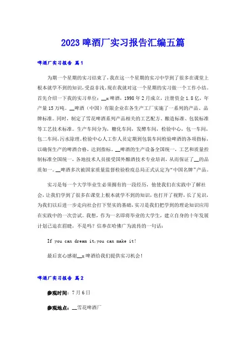 2023啤酒厂实习报告汇编五篇